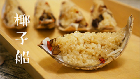「3分钟便当」吃货们赶紧上船——可口椰子船